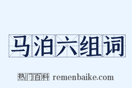 马泊六组词是什么意思的图片
